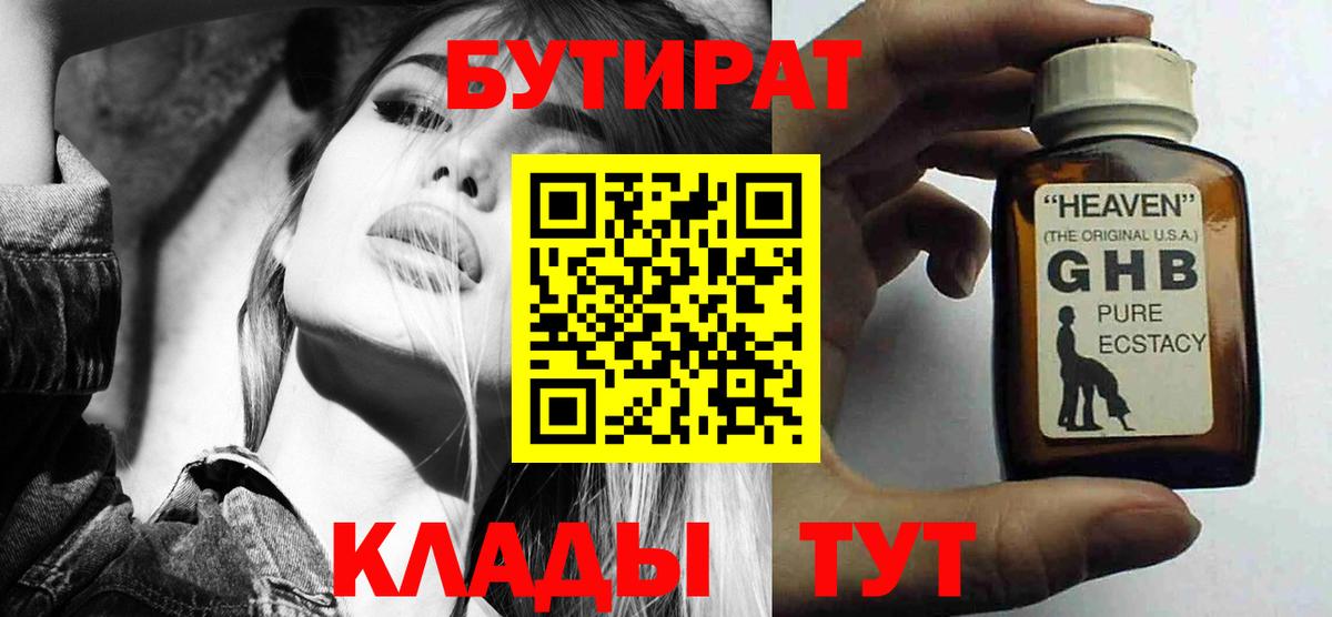 БУТИРАТ бутик Светлоград